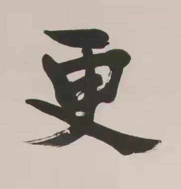 更行书书法写法高清图片
