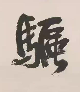 驅行书书法写法高清图片
