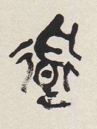 道篆书书法写法高清图片