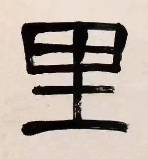 里篆书书法写法高清图片