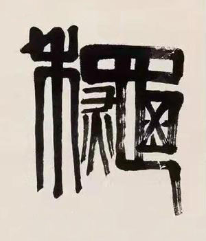 龝篆书书法写法高清图片