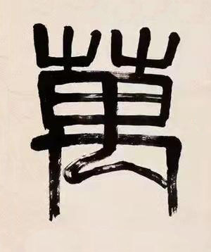 萬篆书书法写法高清图片