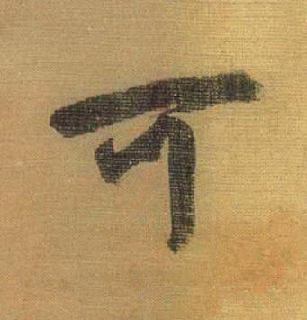 可草书书法写法高清图片