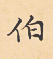 伯楷书书法写法高清图片