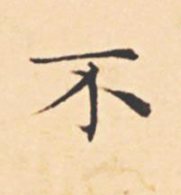 不楷书书法写法高清图片