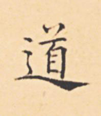 道楷书书法写法高清图片