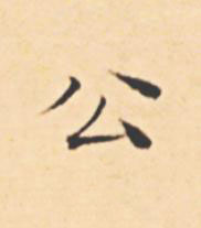 公楷书书法写法高清图片