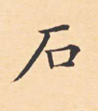 石楷书书法写法高清图片