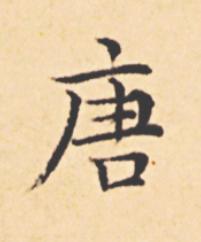 唐楷书书法写法高清图片