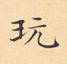 玩楷书书法写法高清图片