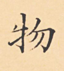 物楷书书法写法高清图片
