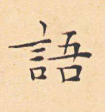 語楷书书法写法高清图片