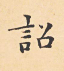 詔楷书书法写法高清图片