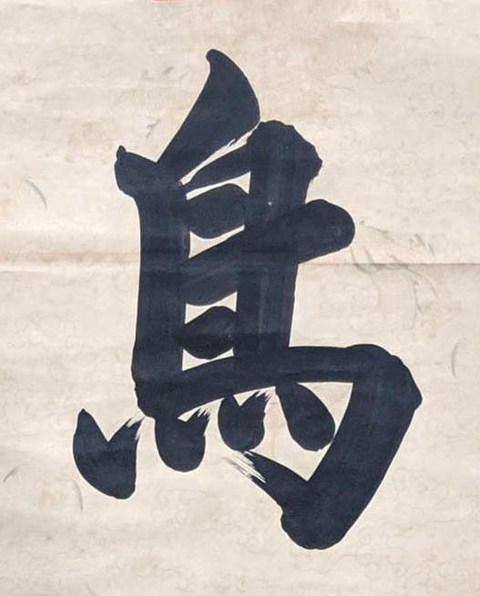 鳥楷书书法写法高清图片