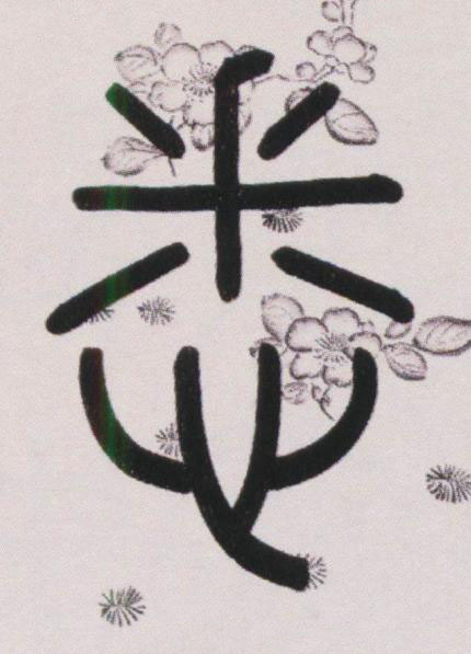 悉篆书书法写法高清图片