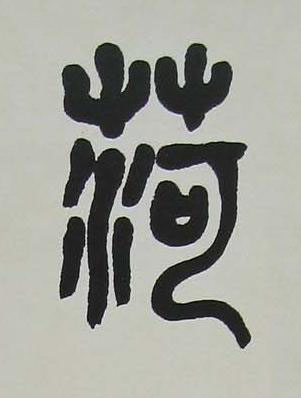 菏篆书书法写法高清图片