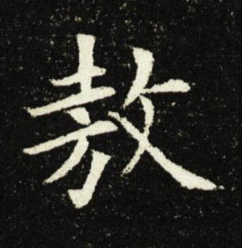 敖楷书书法写法高清图片