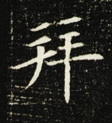 拜楷书书法写法高清图片