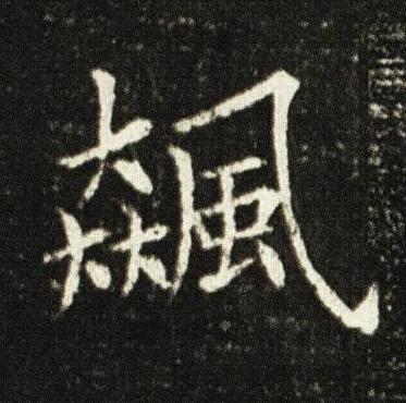 飆楷书书法写法高清图片