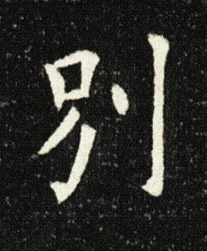 別楷书书法写法高清图片