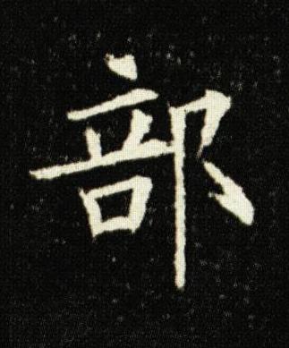 部楷书书法写法高清图片