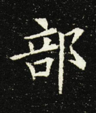 部楷书书法写法高清图片