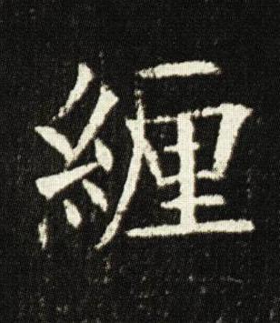 緾楷书书法写法高清图片