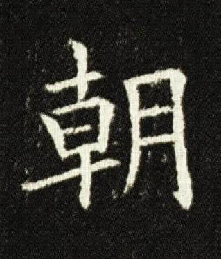 朝楷书书法写法高清图片