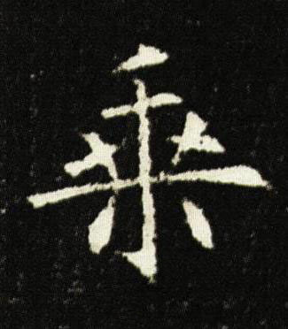 乗楷书书法写法高清图片