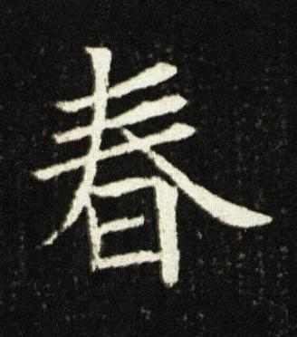春楷书书法写法高清图片