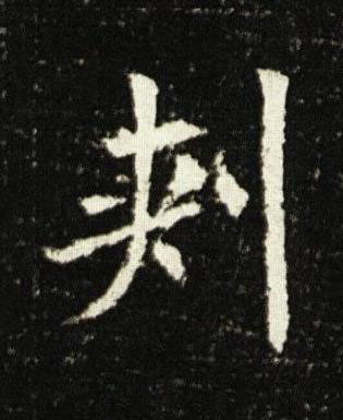 刾楷书书法写法高清图片