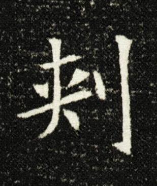 刾楷书书法写法高清图片