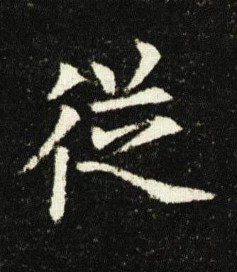 従楷书书法写法高清图片