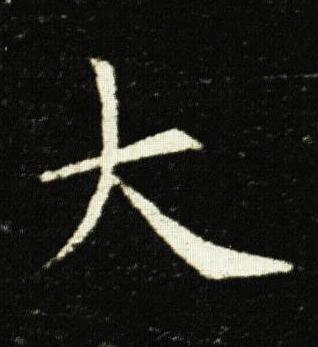 大楷书书法写法高清图片