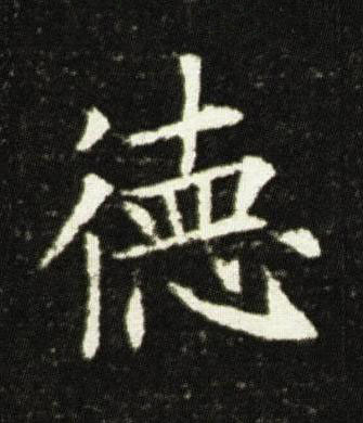 徳楷书书法写法高清图片