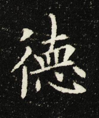 徳楷书书法写法高清图片