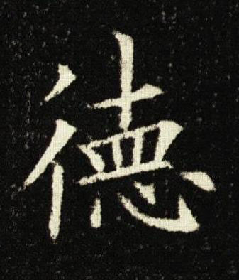 徳楷书书法写法高清图片