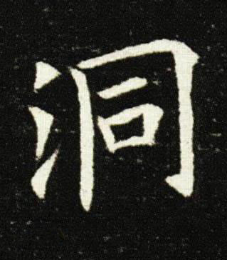 洞楷书书法写法高清图片