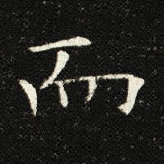 而楷书书法写法高清图片