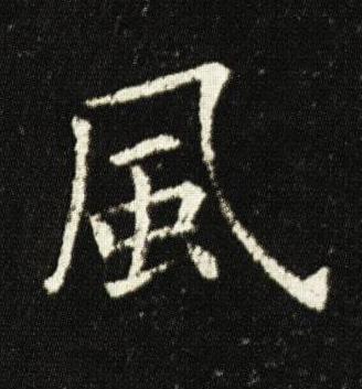 風楷书书法写法高清图片