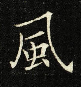 風楷书书法写法高清图片