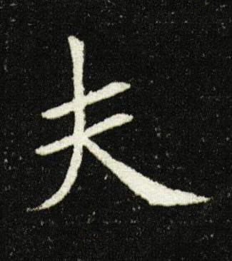 夫楷书书法写法高清图片