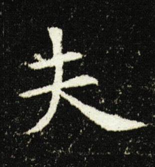 夫楷书书法写法高清图片