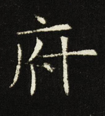 府楷书书法写法高清图片