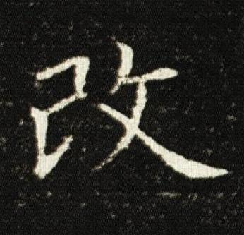 改楷书书法写法高清图片