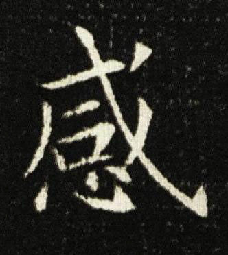 感楷书书法写法高清图片