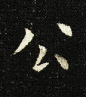公楷书书法写法高清图片