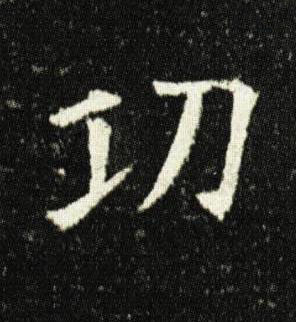 㓛楷书书法写法高清图片
