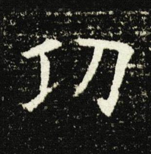 㓛楷书书法写法高清图片