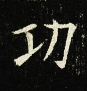 㓛楷书书法写法高清图片